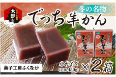 【先行予約】福井県大野市 冬の名物 でっち羊かん（菓子工房ふくなが 水ようかん）小サイズ（正味450ｇ）×2箱【2024年11月以降順次発送】