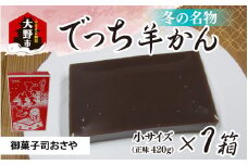 【先行予約】福井県大野市 冬の名物 でっち羊かん（御菓子司おさや）小サイズ（正味420g）×1箱【11月下旬以降 順次発送】