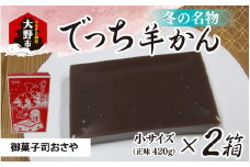 【先行予約】福井県大野市 冬の名物 でっち羊かん（御菓子司おさや）小サイズ（正味420g）×2箱【11月下旬以降 順次発送】