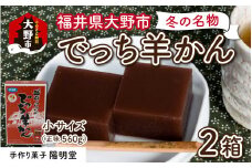 【先行予約】福井県大野市 冬の名物 でっち羊かん（手作り菓子 陽明堂 水ようかん）小サイズ（正味560g）×2箱【11月以降順次発送】