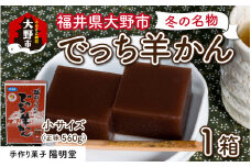 【先行予約】福井県大野市 冬の名物 でっち羊かん（手作り菓子 陽明堂 水ようかん）小サイズ（正味560g）×1箱【11月以降順次発送】