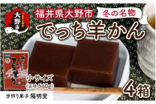 【先行予約】福井県大野市 冬の名物 でっち羊かん（手作り菓子 陽明堂 水ようかん）小サイズ（正味560g）×4箱【11月以降順次発送】