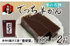 【先行予約】大野市の名水を使った冬限定の「でっち羊かん」（手作り菓子工房 豊栄堂の水ようかん）中サイズ（870g）×2箱【11月以降順次発送】