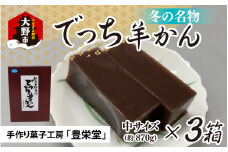 【先行予約】大野市の名水を使った冬限定の「でっち羊かん」（手作り菓子工房 豊栄堂の水ようかん）中サイズ（870g）×3箱【11月以降順次発送】