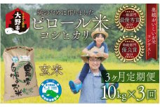 【先行予約】【令和7年産 新米】【3ヶ月定期便】【孫のために作りました】ピロール米 コシヒカリ 玄米 10kg×3回 計30kg 化学肥料50％減 農薬50％減【玄米食におすすめ】