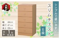 シンプルで使いやすいスリムチェスト 5段
