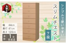 シンプルで使いやすいスリムチェスト 7段