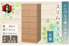 シンプルで使いやすいスリムチェスト 6段