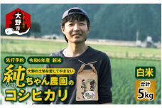 【先行予約】【令和7年産 新米】純ちゃん農園のコシヒカリ白米5kg【農家直送】