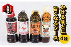 天然水と生野菜の「かけるほどに旨くなるソース４種お試しセット」