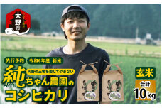【令和6年産】純ちゃん農園のコシヒカリ玄米10kg【農家直送】