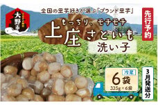 【先行予約】【3月発送分】満天☆上庄産さといもの「洗い子2.01kg（335g×6袋）」 日本一の味をめざし、有機肥料配合、減農薬栽培の「独自栽培」で作る洗い子