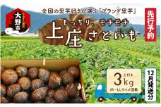 【先行予約】【12月発送分】満天☆上庄産さといも3kg 日本一の味をめざし、有機肥料配合、減農薬栽培の「独自栽培」で作る里芋