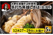 【先行予約】【年越しそば】大野在来種そば粉使用！手打ちそば5食　出汁付き ｜ そば 蕎麦 年越し蕎麦