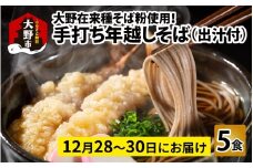 【先行予約】【年越しそば】大野在来種そば粉使用！手打ちそば5食　出汁付き ｜ そば 蕎麦 年越し蕎麦