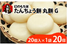 【先行予約】幻のもち米、たんちょう餅G（20個入り×1袋）お正月や冬の保存食にどうぞ[A-001075]