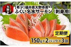 【3ヶ月定期便】【希少】福井県大野市産 ふくい名水サーモン 300g（刺身用）真空冷凍 150g×2パック×3回 計900g（皮なし・骨取り）[C-014002]