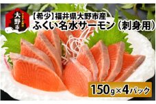 【希少】福井県大野市産 ふくい名水サーモン 600g（刺身用）真空冷凍 150g×4パック（皮なし・骨取り）[B-014005]