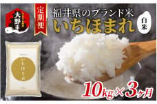 【3ヶ月定期便】【令和6年産】福井県産 いちほまれ（白米）10kg×3回　計30kg