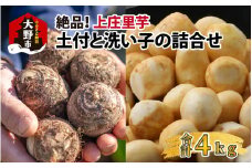 絶品！上庄の里芋　土付と洗い子のいいとこどり詰合せ [A-001078]