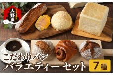 高級パン店 PARFUM DU PAIN　バラエティーセット（7種） ｜ パン 詰め合わせ 冷凍  人気 食パン 高級 食パン高級 メロンパン 