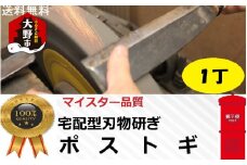 ポストギ１丁（切れなくなった刃物を研ぎ直すサービスです。） ｜研ぎ直し 