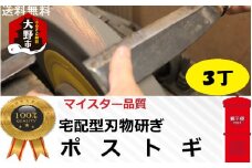 ポストギ３丁（切れなくなった刃物を研ぎ直すサービスです。）｜研ぎ直し 