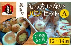 【6ヶ月定期便】【訳あり】もったいないパンセット A