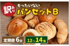 【6ヶ月定期便】【訳あり】もったいないパンセットB(12～14個)