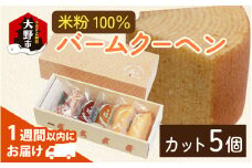 【大野産コシヒカリ米粉100％使用】バームクーヘンS（5個入り）【バームクーヘン工房 森のこしかけ】[A-068005]