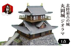 北陸最古の城　丸岡城　ジオラマ　2025ver.