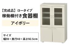 【完成品】ロータイプ 稼働棚付き 食器棚 幅60cm ガラス扉（アイボリー）