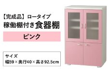 【完成品】ロータイプ 稼働棚付き 食器棚 幅60cm ガラス扉（ピンク）