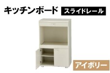 【完成品】キッチンボード 幅60cm スライドレール 奥行40cm 高さ92.5cm　アイボリー