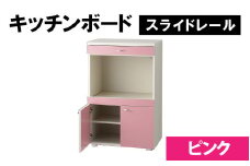 【完成品】キッチンボード 幅60cm スライドレール 奥行40cm 高さ92.5cm　ピンク