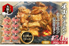 【全国ホルモン大会初代優勝】 星山ホルモン 白 ミックス ホルモン 2.4kg 食べ比べ セット (白・ミックス 各300g×4袋)(たれ付) 【行列のできるお店】｜ ホルモン 生 白ホルモン 上ホルモン ミックスホルモン ホルモン焼き ホルモン鍋 もつ もつ鍋 もつ煮込み もつ煮
