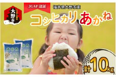 【先行予約】【令和7年産 新米】福井県大野市産 JGAP認証 コシヒカリ「あかね」（白米）5kg×2袋　計10kg