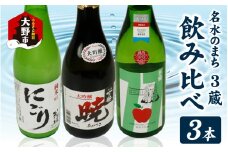 越前大野 ３蔵飲み比べ お酒３本セット