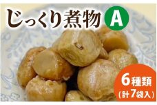 【福井・大野の味】 福井・大野の味 じっくり煮物Aセット6種類(計7袋入)