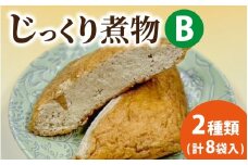 【福井・大野の味】福井・大野の味 じっくり煮物Bセット2種類(計８袋入)