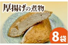 【福井・大野の味】厚揚げの煮物(真空) 1個×8袋