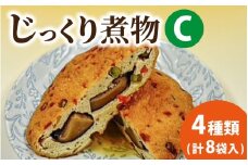 【福井・大野の味】福井・大野の味 じっくり煮物Cセット4種類(8袋入)