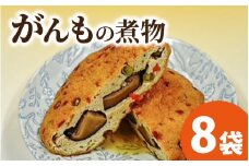 【福井・大野の味】がんもの煮物（真空)1個× 8袋