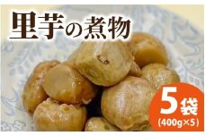 【福井・大野の味】上庄里芋の煮っころがし(真空)400g×5袋