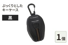 ぷっくりとしたキーケース・黒