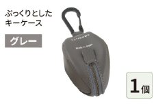 ぷっくりとしたキーケース・グレー