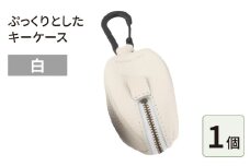 ぷっくりとしたキーケース・白