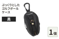 ぷっくりとしたゴルフボールケース・黒