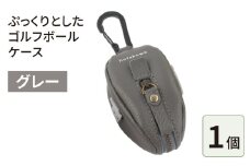 ぷっくりとしたゴルフボールケース・グレー