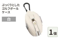 ぷっくりとしたゴルフボールケース・白